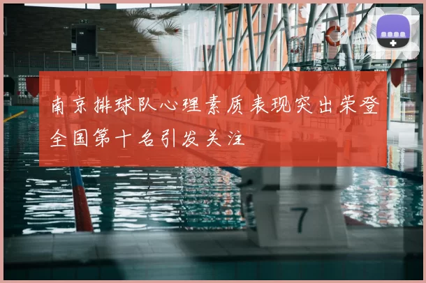 南京排球队心理素质表现突出荣登全国第十名引发关注