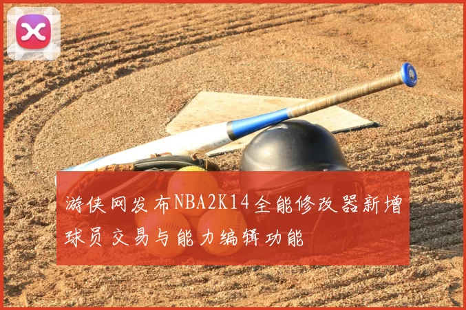 游侠网发布NBA2K14全能修改器新增球员交易与能力编辑功能
