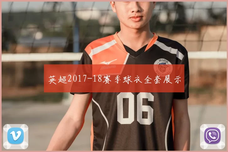 英超2017-18赛季球衣全套展示