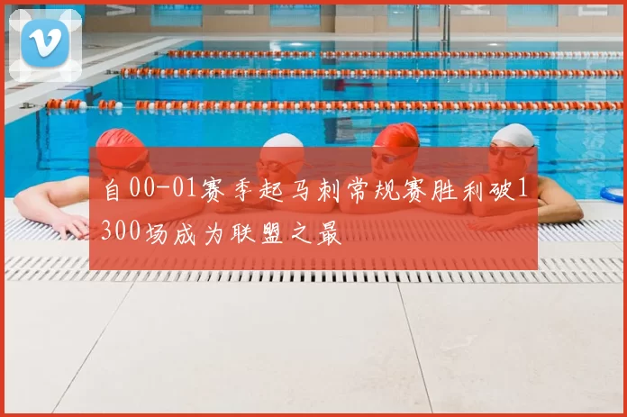 自00-01赛季起马刺常规赛胜利破1300场成为联盟之最