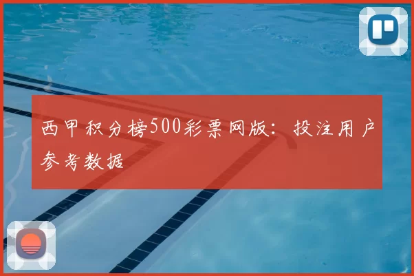 西甲积分榜500彩票网版：投注用户参考数据