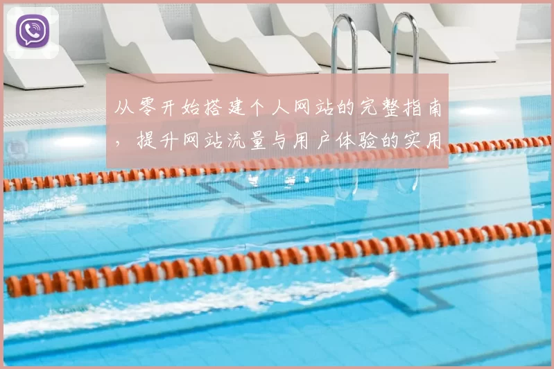 从零开始搭建个人网站的完整指南，提升网站流量与用户体验的实用技巧