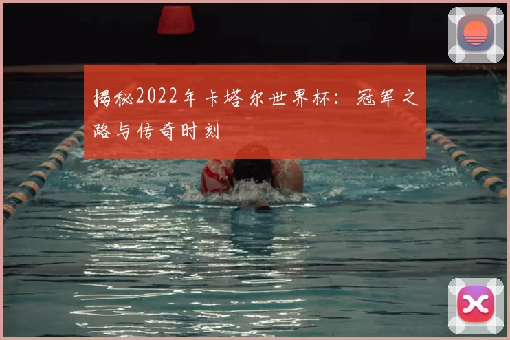 揭秘2022年卡塔尔世界杯:冠军之路与传奇时刻
