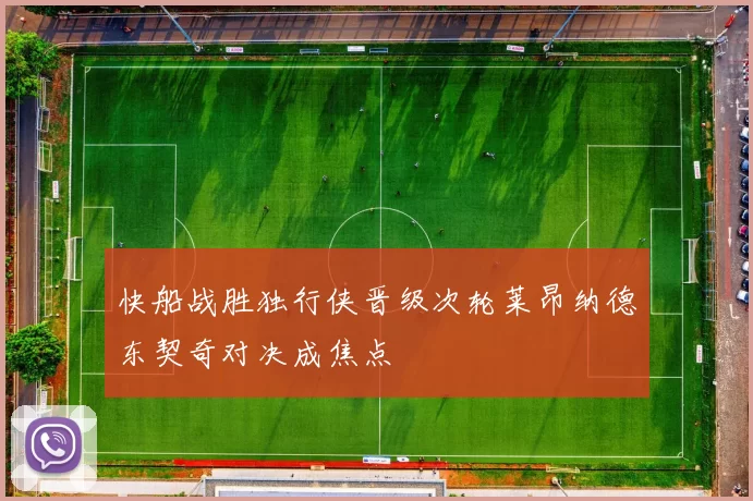 快船战胜独行侠晋级次轮莱昂纳德东契奇对决成焦点