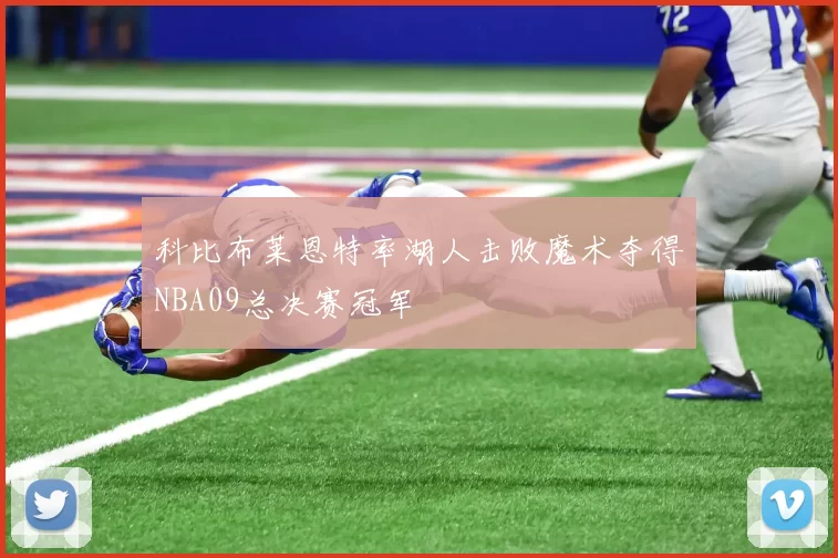科比布莱恩特率湖人击败魔术夺得NBA09总决赛冠军
