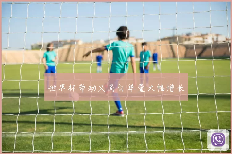 世界杯带动义乌订单量大幅增长