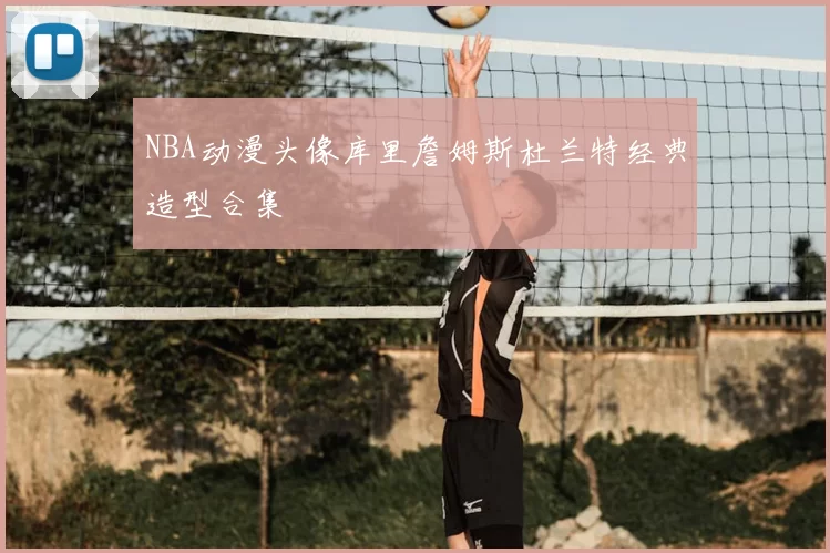 NBA动漫头像库里詹姆斯杜兰特经典造型合集