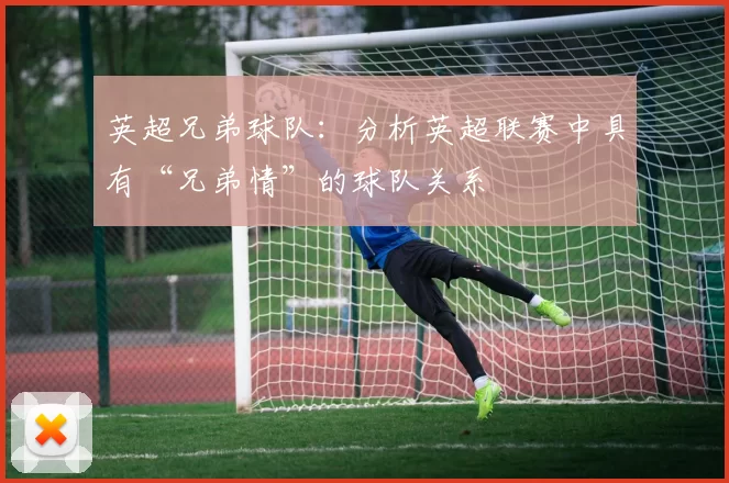 英超兄弟球队：分析英超联赛中具有“兄弟情”的球队关系