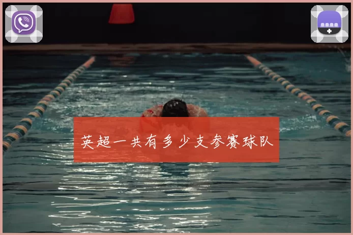 英超一共有多少支参赛球队