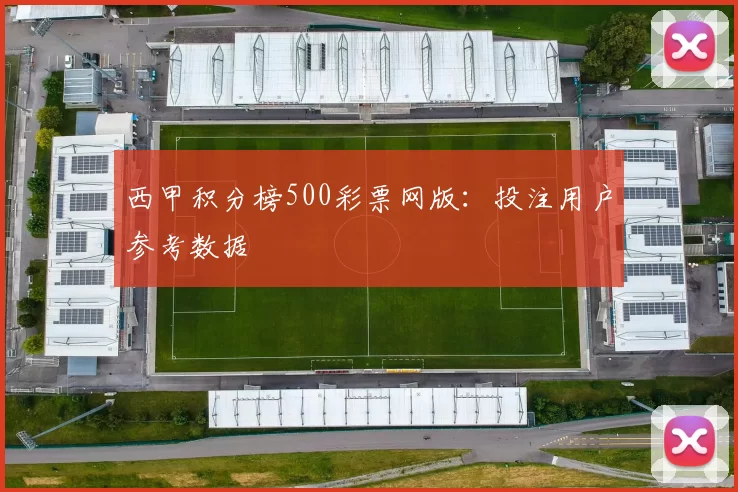 西甲积分榜500彩票网版：投注用户参考数据