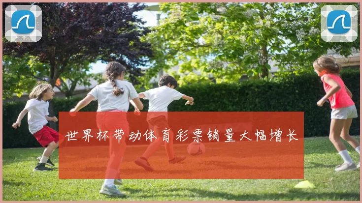 世界杯带动体育彩票销量大幅增长