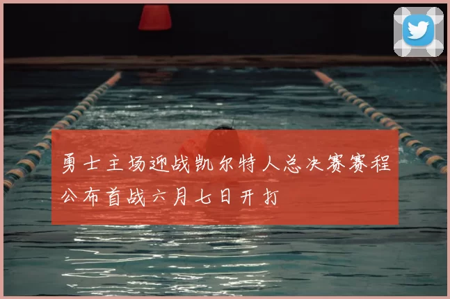 勇士主场迎战凯尔特人总决赛赛程公布首战六月七日开打