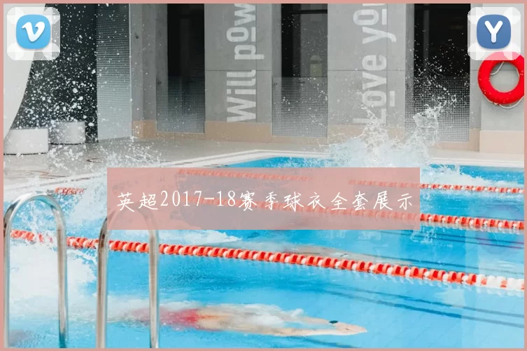 英超2017-18赛季球衣全套展示