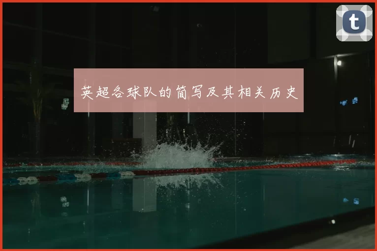 英超各球队的简写及其相关历史