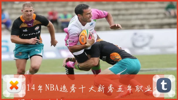 2014年NBA选秀十大新秀五年职业生涯对比分析