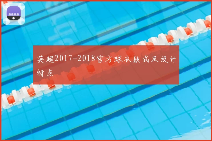 英超2017-2018官方球衣款式及设计特点