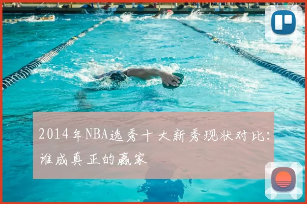 2014年NBA选秀十大新秀现状对比：谁成真正的赢家