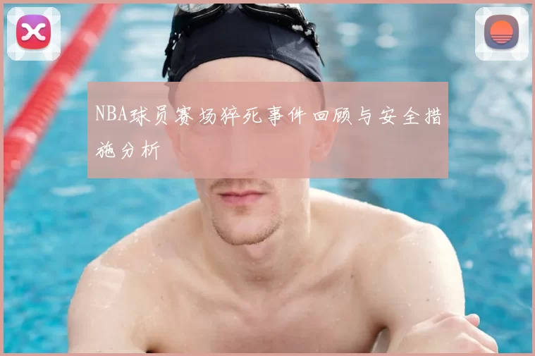 NBA球员赛场猝死事件回顾与安全措施分析