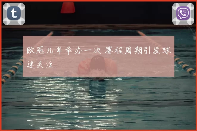 欧冠几年举办一次 赛程周期引发球迷关注