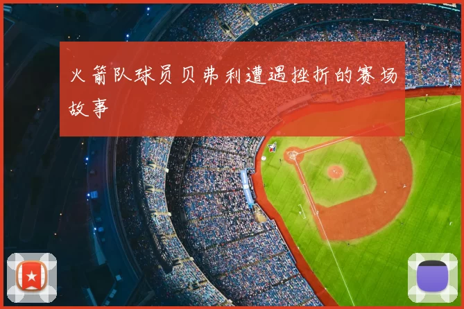 火箭队球员贝弗利遭遇挫折的赛场故事