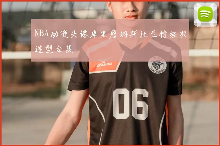 NBA动漫头像库里詹姆斯杜兰特经典造型合集