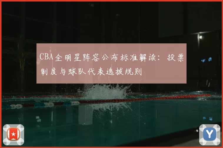 CBA全明星阵容公布标准解读：投票制度与球队代表选拔规则