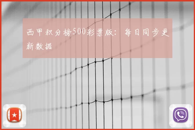 西甲积分榜500彩票版：每日同步更新数据