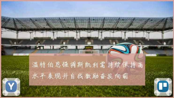 温特伯恩强调斯凯利需持续保持高水平表现并自我激励奋发向前