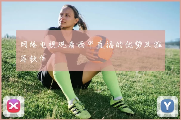 网络电视观看西甲直播的优势及推荐软件