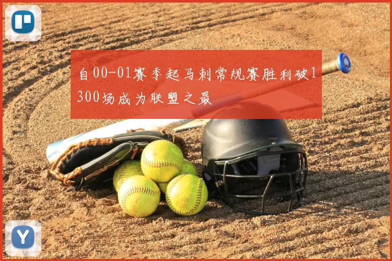 自00-01赛季起马刺常规赛胜利破1300场成为联盟之最