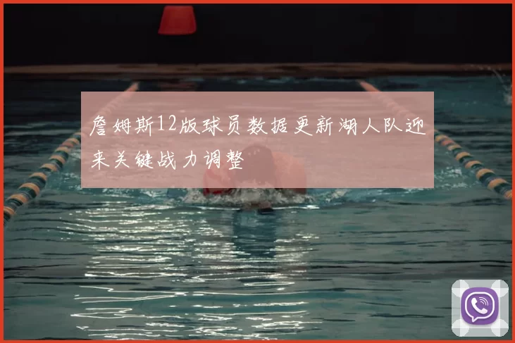 詹姆斯12版球员数据更新湖人队迎来关键战力调整