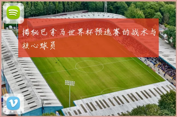 揭秘巴拿马世界杯预选赛的战术与核心球员