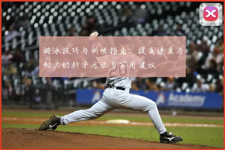 游泳技巧与训练指南：提高速度与耐力的科学方法与实用建议