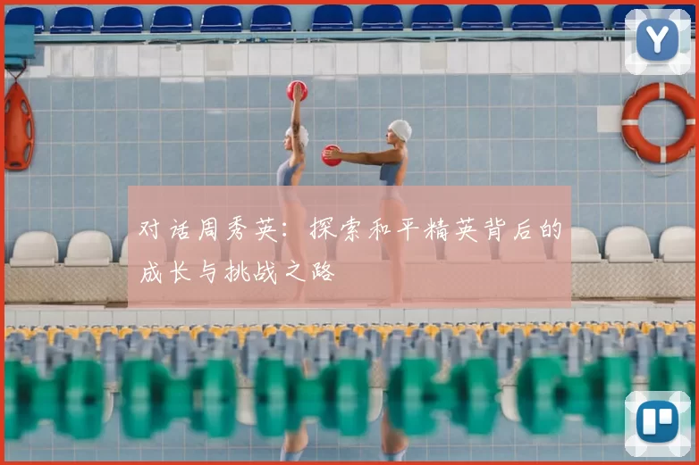 对话周秀英：探索和平精英背后的成长与挑战之路