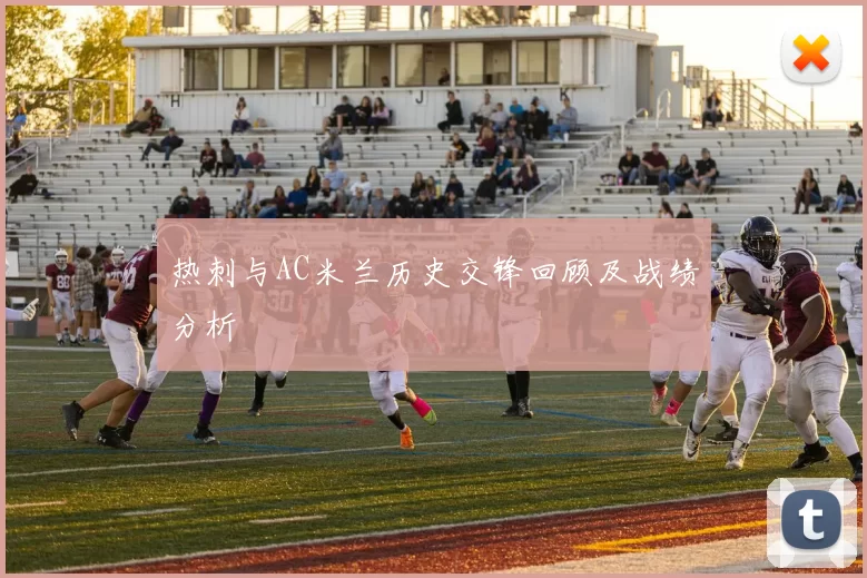 热刺与AC米兰历史交锋回顾及战绩分析