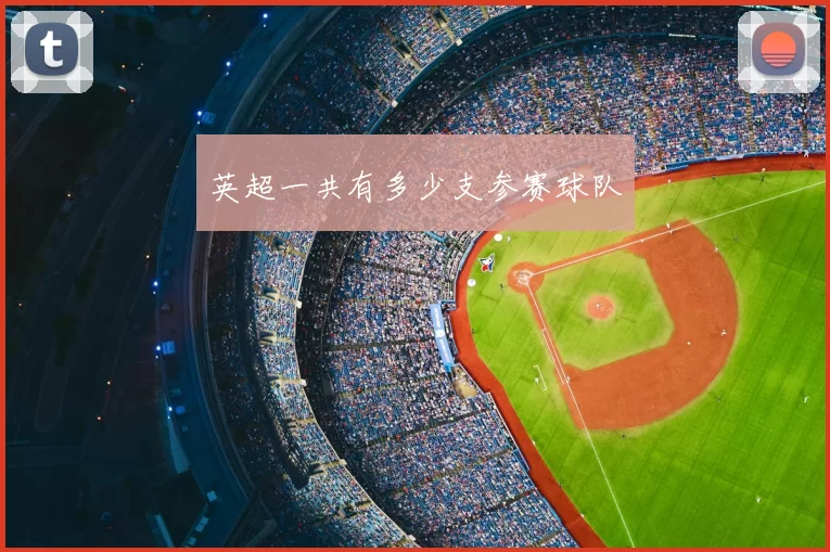 英超一共有多少支参赛球队