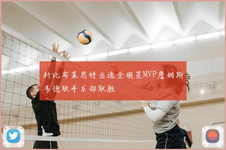 科比布莱恩特当选全明星MVP詹姆斯韦德联手东部取胜