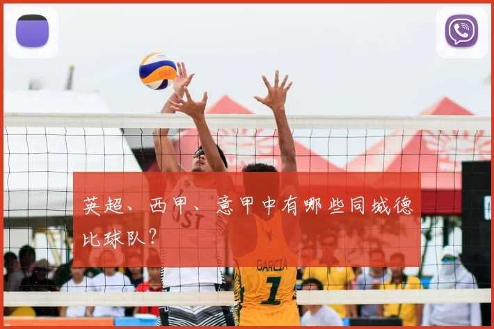 英超、西甲、意甲中有哪些同城德比球队？