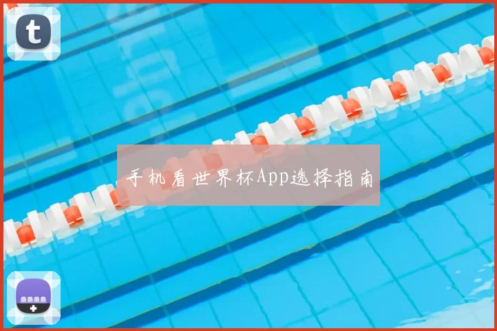 手机看世界杯App选择指南