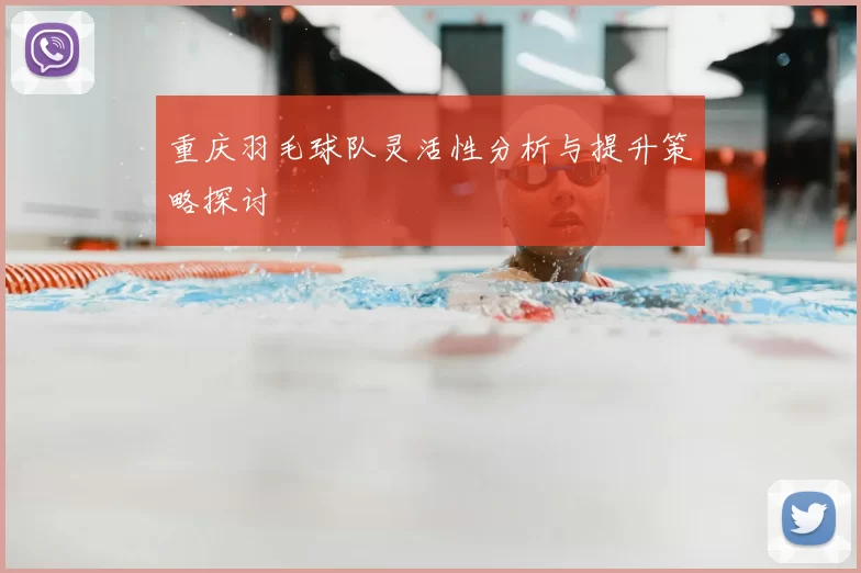 重庆羽毛球队灵活性分析与提升策略探讨