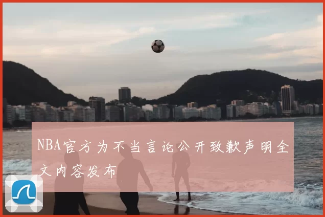 NBA官方为不当言论公开致歉声明全文内容发布