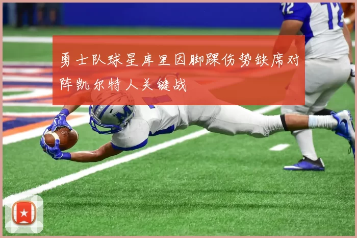 勇士队球星库里因脚踝伤势缺席对阵凯尔特人关键战