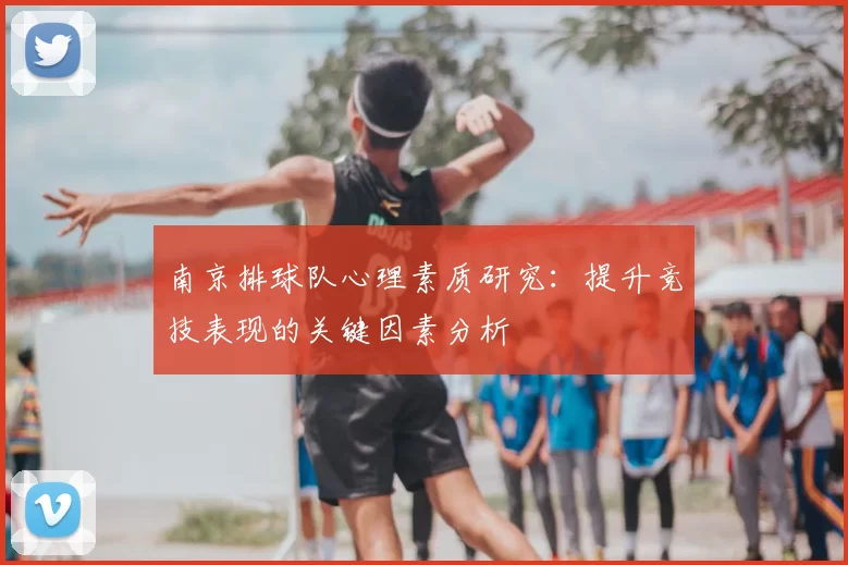 南京排球队心理素质研究：提升竞技表现的关键因素分析