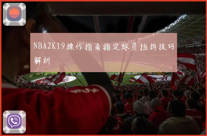 NBA2K19操作指南指定球员挡拆技巧解析