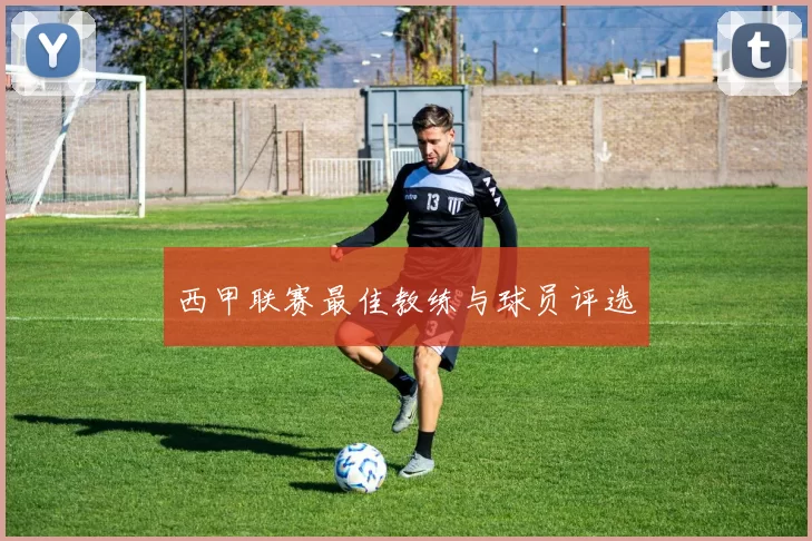 西甲联赛最佳教练与球员评选