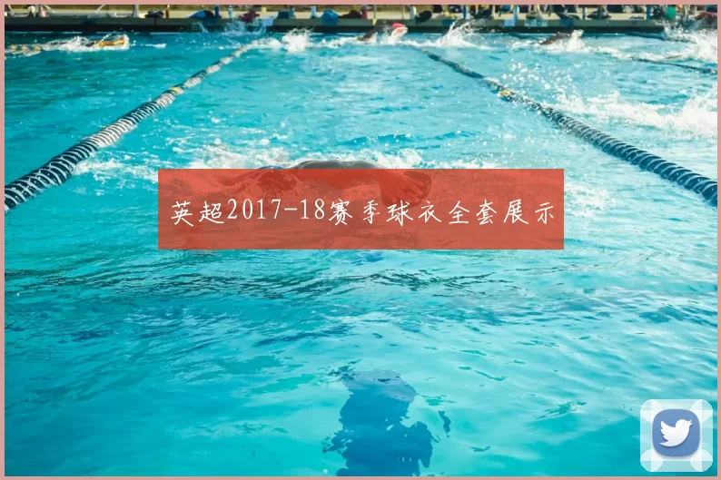 英超2017-18赛季球衣全套展示
