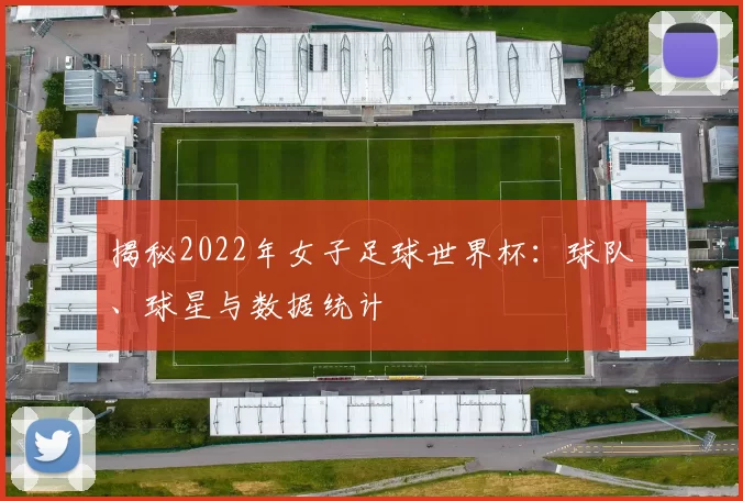 揭秘2022年女子足球世界杯:球队、球星与数据统计