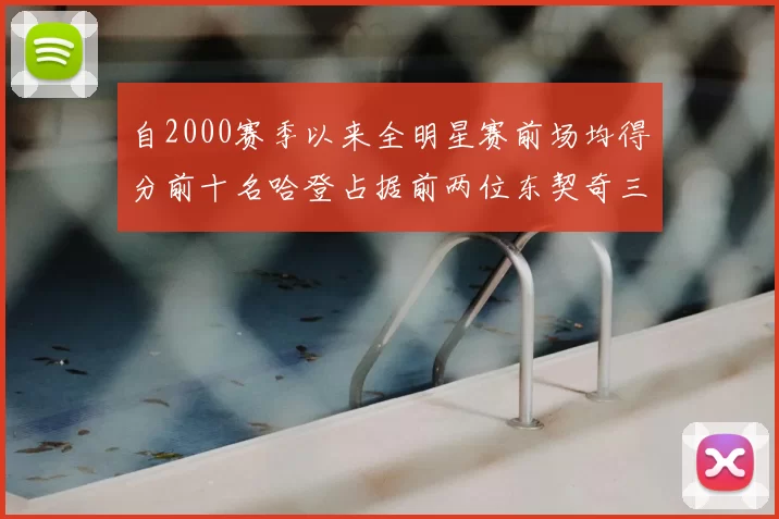 自2000赛季以来全明星赛前场均得分前十名哈登占据前两位东契奇三次上榜