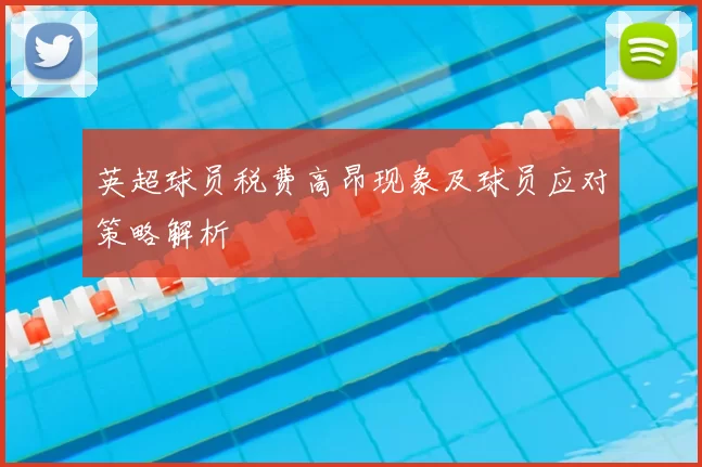 英超球员税费高昂现象及球员应对策略解析