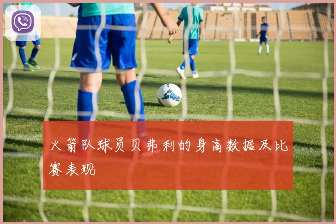 火箭队球员贝弗利的身高数据及比赛表现